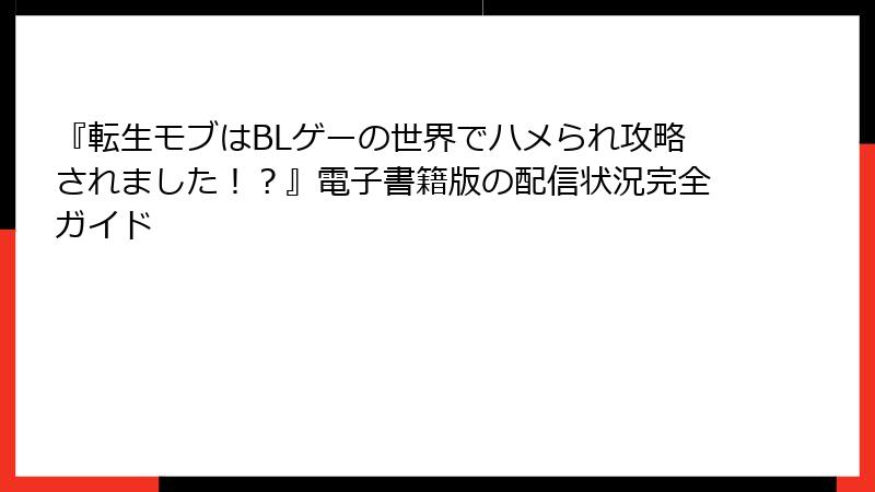 『転生モブはBLゲーの世界でハメられ攻略されました！？』電子書籍版の配信状況完全ガイド
