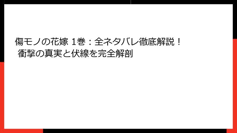 傷モノの花嫁 1巻：全ネタバレ徹底解説！ 衝撃の真実と伏線を完全解剖