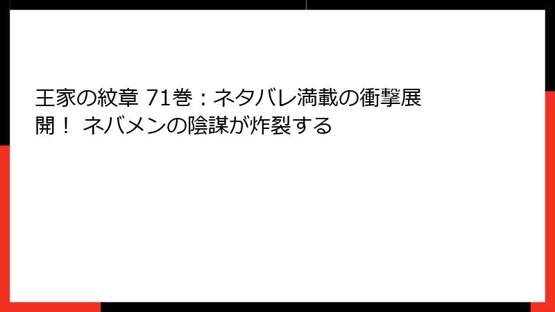 王家の紋章 71巻：ネタバレ満載の衝撃展開！ ネバメンの陰謀が炸裂する