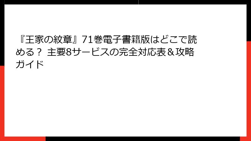 『王家の紋章』71巻電子書籍版はどこで読める？ 主要8サービスの完全対応表＆攻略ガイド