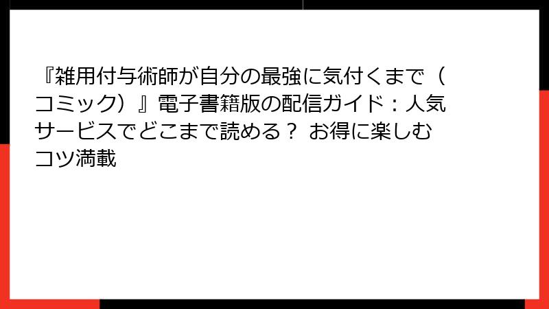 『雑用付与術師が自分の最強に気付くまで（コミック）』電子書籍版の配信ガイド：人気サービスでどこまで読める？ お得に楽しむコツ満載