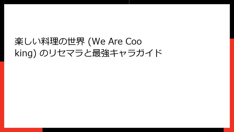 楽しい料理の世界 (We Are Cooking) のリセマラと最強キャラガイド
