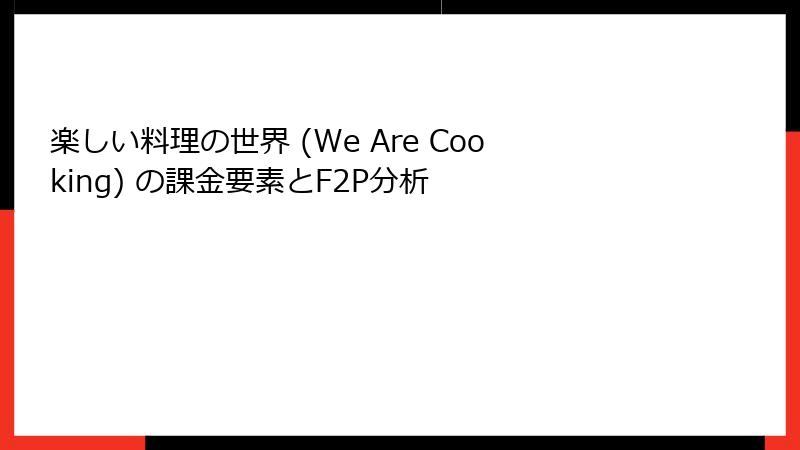 楽しい料理の世界 (We Are Cooking) の課金要素とF2P分析