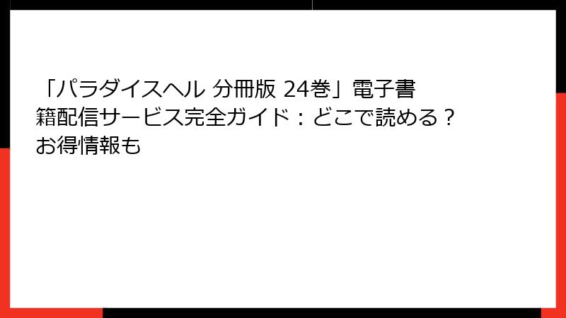「パラダイスヘル 分冊版 24巻」電子書籍配信サービス完全ガイド:どこで読める?お得情報も