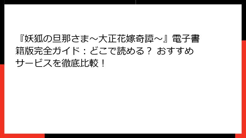 『妖狐の旦那さま~大正花嫁奇譚~』電子書籍版完全ガイド:どこで読める? おすすめサービスを徹底比較!