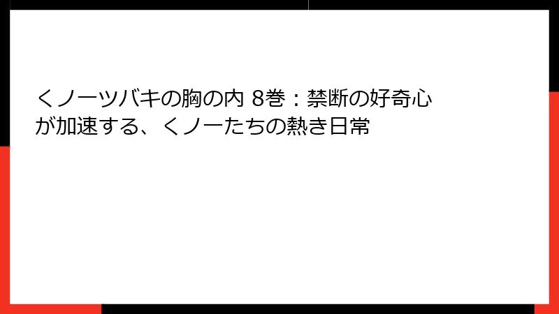 くノ一ツバキの胸の内 8巻：禁断の好奇心が加速する、くノ一たちの熱き日常