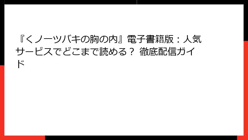 『くノ一ツバキの胸の内』電子書籍版：人気サービスでどこまで読める？ 徹底配信ガイド