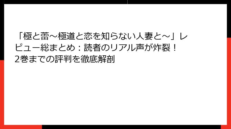 「極と蕾～極道と恋を知らない人妻と～」レビュー総まとめ：読者のリアル声が炸裂！ 2巻までの評判を徹底解剖