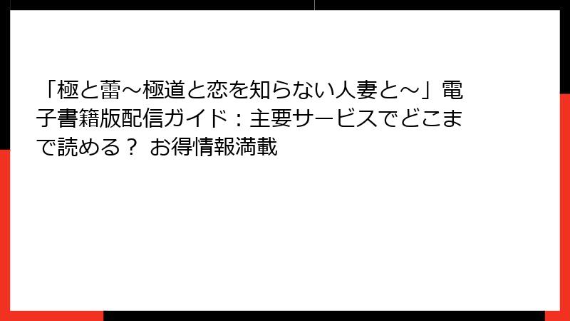 「極と蕾～極道と恋を知らない人妻と～」電子書籍版配信ガイド：主要サービスでどこまで読める？ お得情報満載