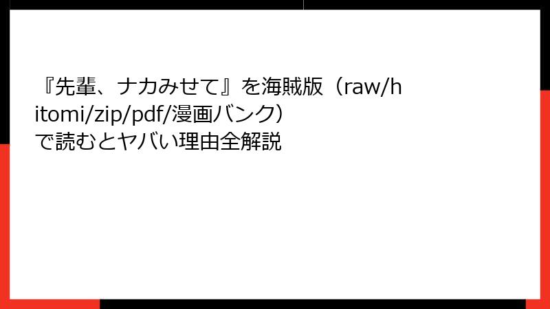 『先輩、ナカみせて』を海賊版（raw/hitomi/zip/pdf/漫画バンク）で読むとヤバい理由全解説