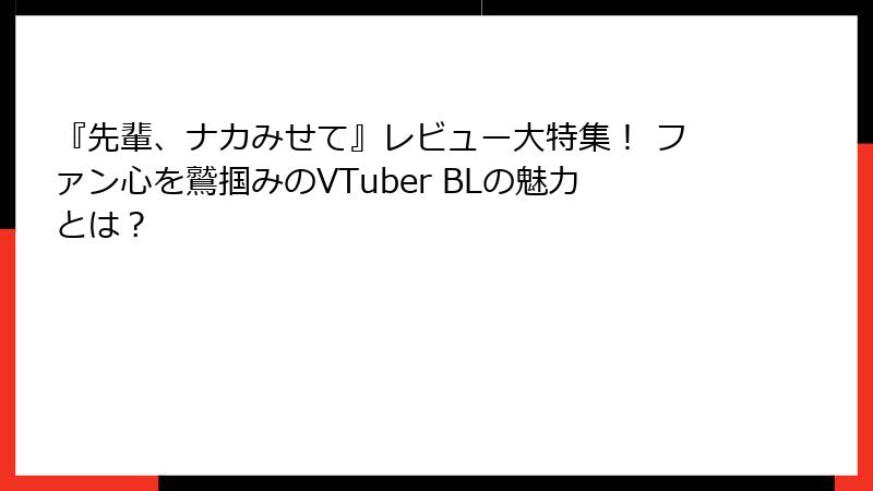 『先輩、ナカみせて』レビュー大特集！ ファン心を鷲掴みのVTuber BLの魅力とは？
