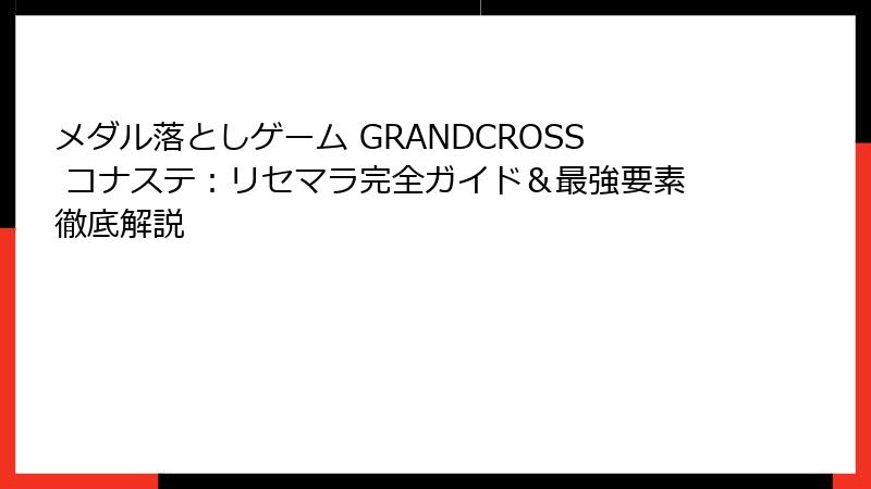 メダル落としゲーム GRANDCROSS コナステ:リセマラ完全ガイド&最強要素徹底解説