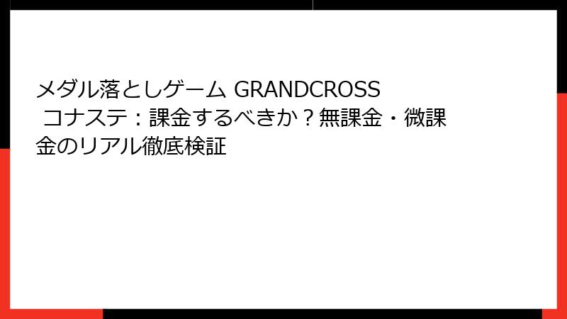 メダル落としゲーム GRANDCROSS コナステ:課金するべきか?無課金・微課金のリアル徹底検証