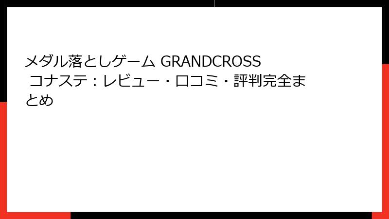 メダル落としゲーム GRANDCROSS コナステ:レビュー・口コミ・評判完全まとめ