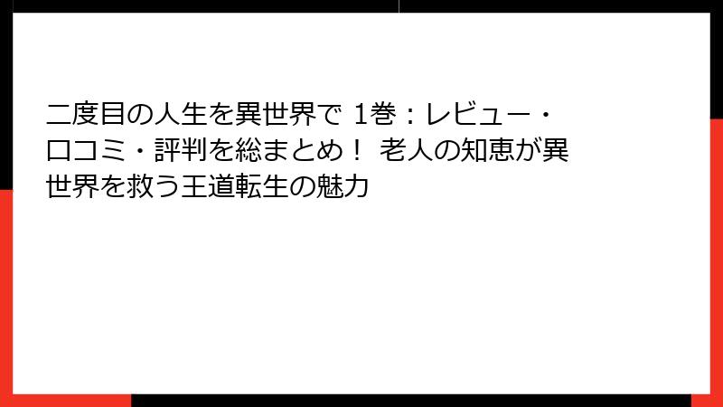 二度目の人生を異世界で 1巻：レビュー・口コミ・評判を総まとめ！ 老人の知恵が異世界を救う王道転生の魅力