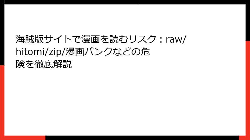 海賊版サイトで漫画を読むリスク:raw/hitomi/zip/漫画バンクなどの危険を徹底解説