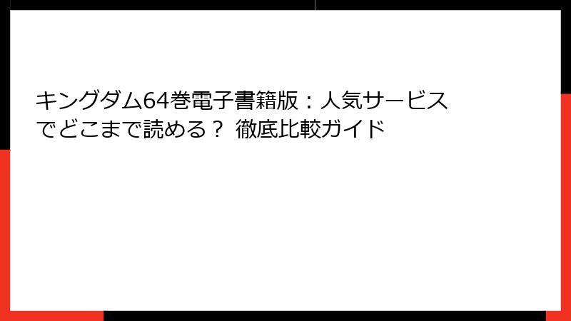 キングダム64巻電子書籍版:人気サービスでどこまで読める? 徹底比較ガイド