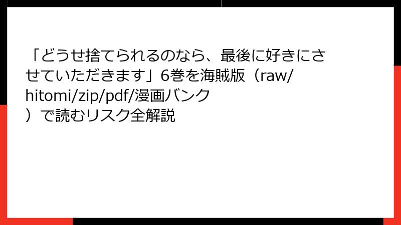 「どうせ捨てられるのなら、最後に好きにさせていただきます」6巻を海賊版（raw/hitomi/zip/pdf/漫画バンク）で読むリスク全解説