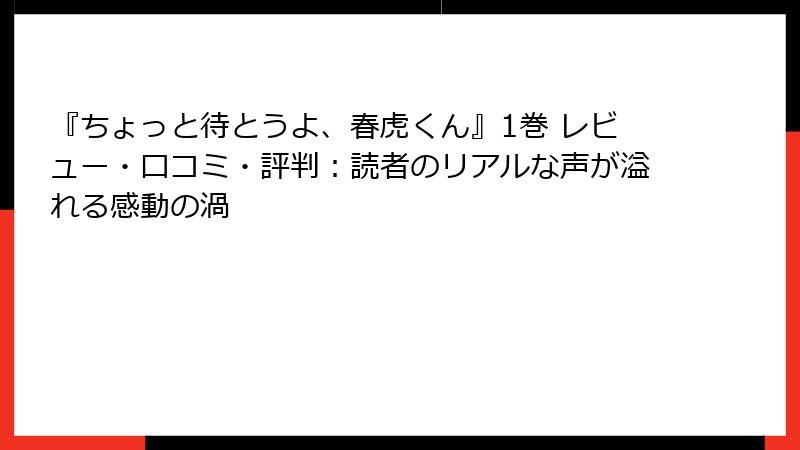『ちょっと待とうよ、春虎くん』1巻 レビュー・口コミ・評判：読者のリアルな声が溢れる感動の渦