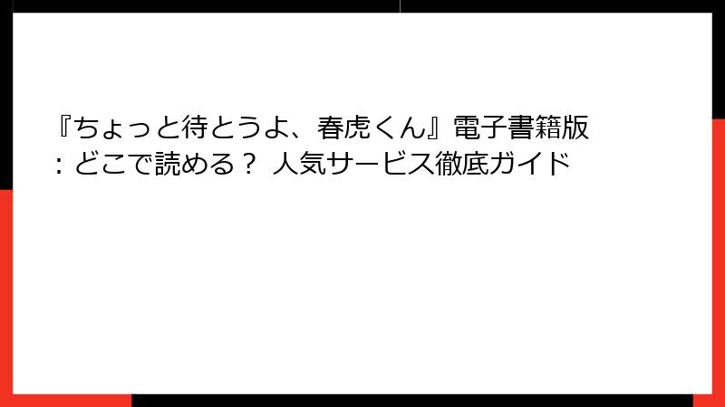 『ちょっと待とうよ、春虎くん』電子書籍版：どこで読める？ 人気サービス徹底ガイド