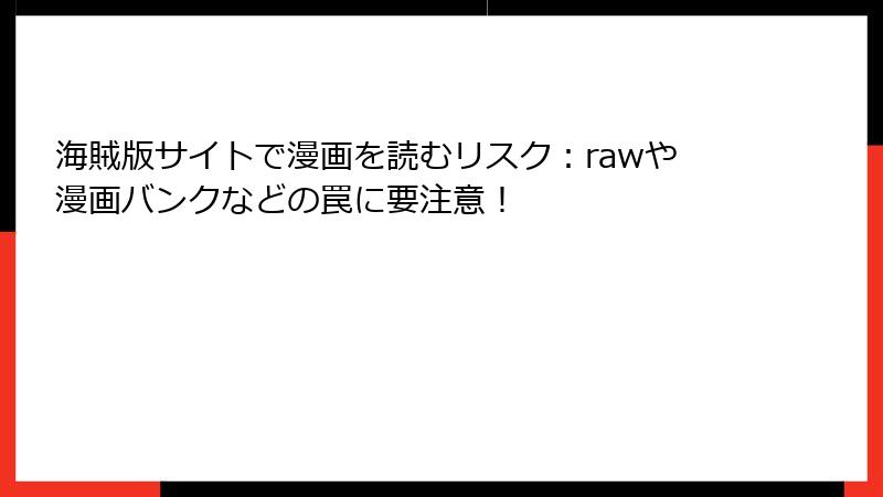 海賊版サイトで漫画を読むリスク：rawや漫画バンクなどの罠に要注意！