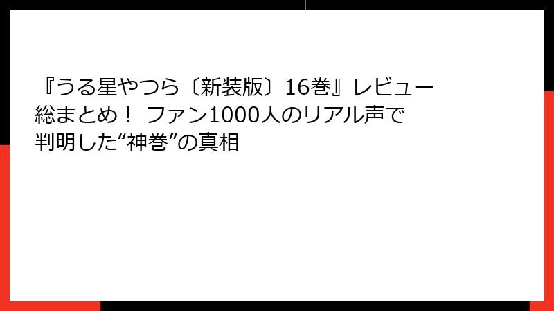 『うる星やつら〔新装版〕16巻』レビュー総まとめ！ ファン1000人のリアル声で判明した“神巻”の真相