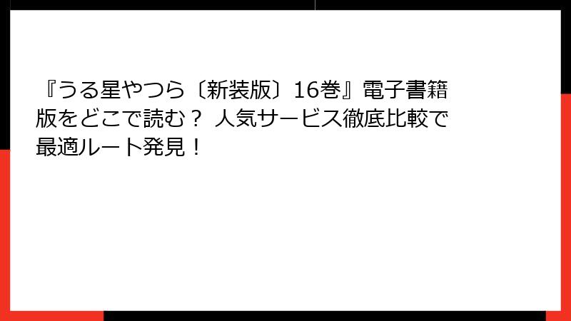 『うる星やつら〔新装版〕16巻』電子書籍版をどこで読む？ 人気サービス徹底比較で最適ルート発見！