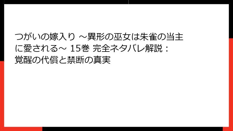 つがいの嫁入り ～異形の巫女は朱雀の当主に愛される～ 15巻 完全ネタバレ解説：覚醒の代償と禁断の真実
