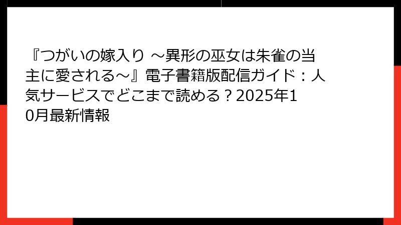 『つがいの嫁入り ～異形の巫女は朱雀の当主に愛される～』電子書籍版配信ガイド：人気サービスでどこまで読める？2025年10月最新情報
