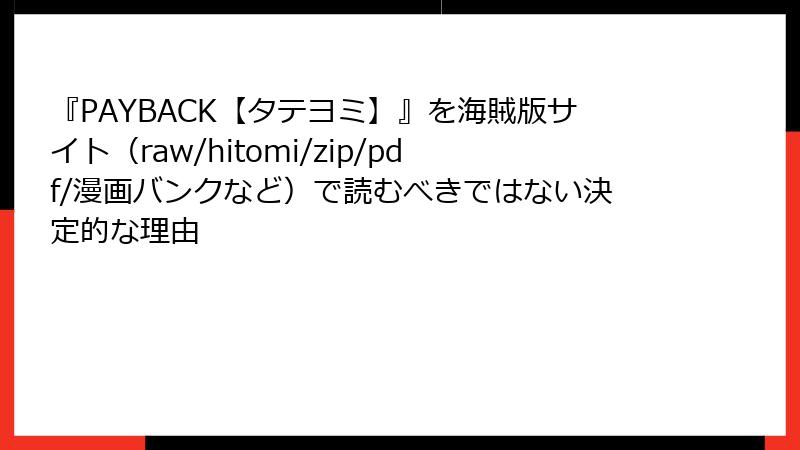 『PAYBACK【タテヨミ】』を海賊版サイト（raw/hitomi/zip/pdf/漫画バンクなど）で読むべきではない決定的な理由