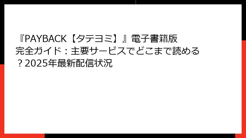 『PAYBACK【タテヨミ】』電子書籍版完全ガイド：主要サービスでどこまで読める？2025年最新配信状況