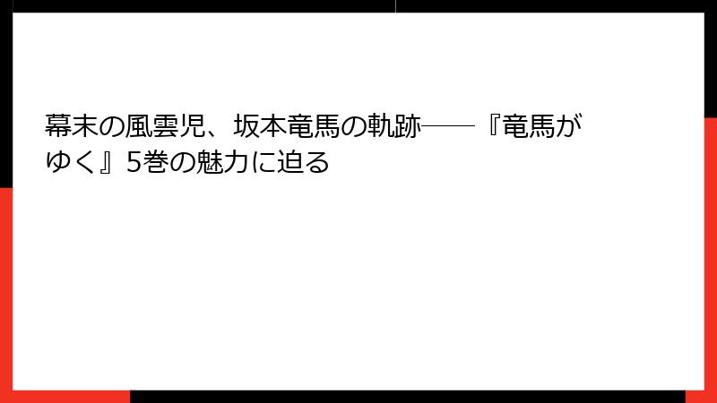 幕末の風雲児、坂本竜馬の軌跡――『竜馬がゆく』5巻の魅力に迫る