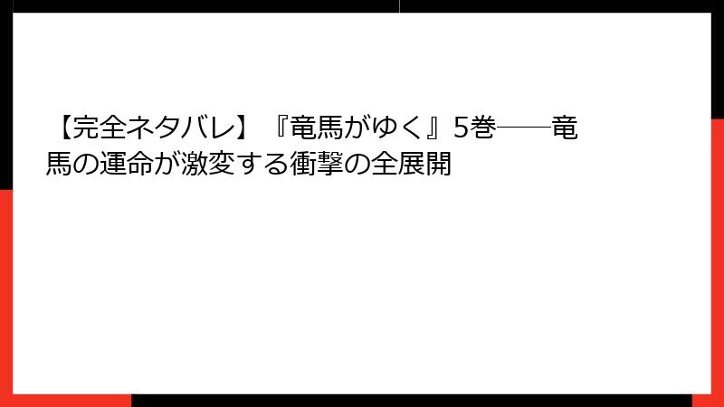 【完全ネタバレ】『竜馬がゆく』5巻――竜馬の運命が激変する衝撃の全展開