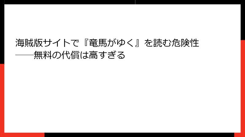 海賊版サイトで『竜馬がゆく』を読む危険性――無料の代償は高すぎる