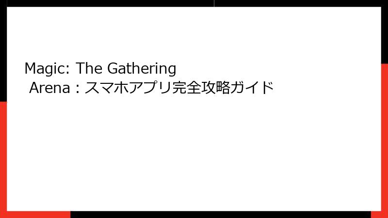 Magic: The Gathering Arena：スマホアプリ完全攻略ガイド