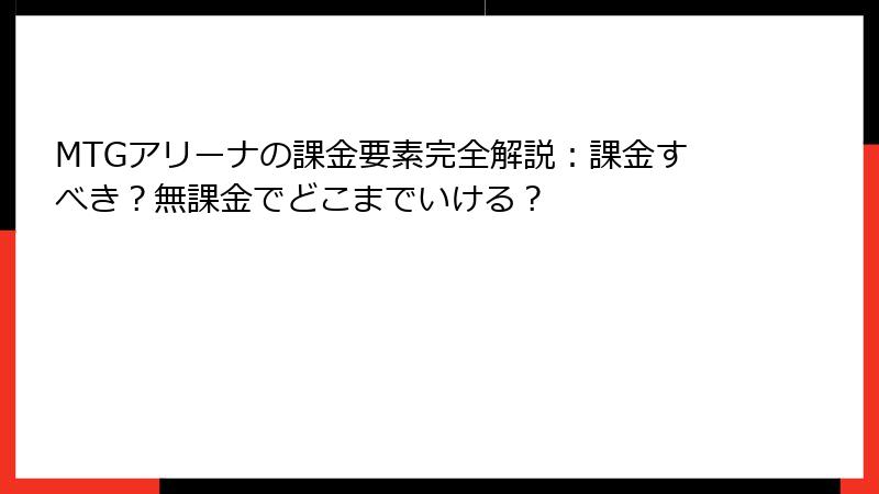 MTGアリーナの課金要素完全解説：課金すべき？無課金でどこまでいける？