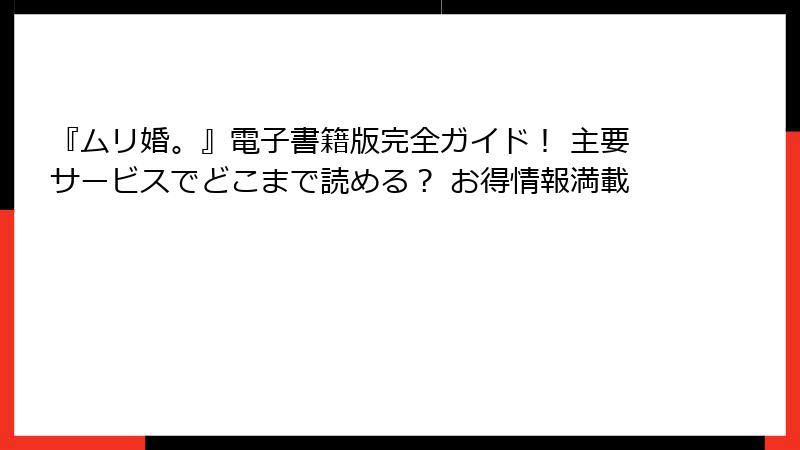 『ムリ婚。』電子書籍版完全ガイド! 主要サービスでどこまで読める? お得情報満載