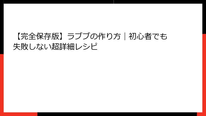 【完全保存版】ラブブの作り方｜初心者でも失敗しない超詳細レシピ