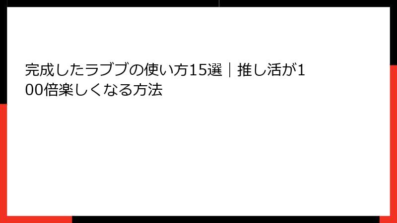 完成したラブブの使い方15選｜推し活が100倍楽しくなる方法
