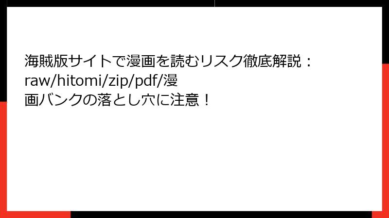 海賊版サイトで漫画を読むリスク徹底解説：raw/hitomi/zip/pdf/漫画バンクの落とし穴に注意！