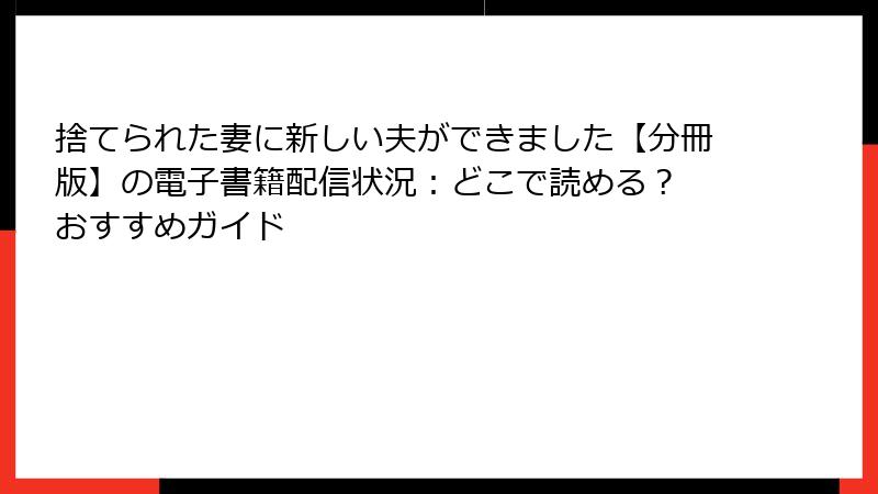 捨てられた妻に新しい夫ができました【分冊版】の電子書籍配信状況：どこで読める？ おすすめガイド