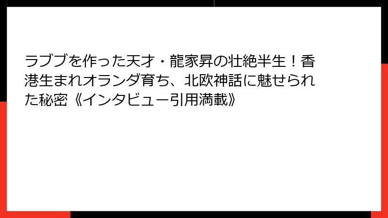 ラブブを作った天才・龍家昇の壮絶半生！香港生まれオランダ育ち、北欧神話に魅せられた秘密《インタビュー引用満載》