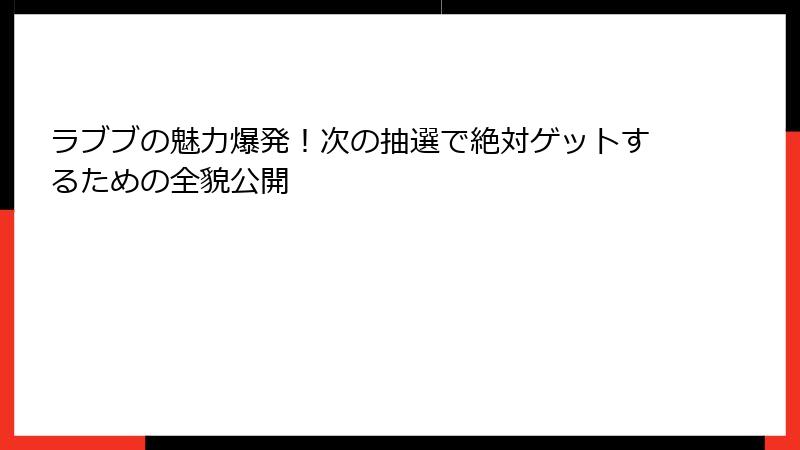 ラブブの魅力爆発！次の抽選で絶対ゲットするための全貌公開