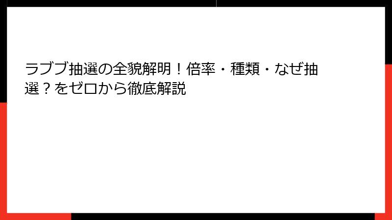 ラブブ抽選の全貌解明！倍率・種類・なぜ抽選？をゼロから徹底解説