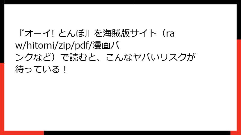 『オーイ! とんぼ』を海賊版サイト（raw/hitomi/zip/pdf/漫画バンクなど）で読むと、こんなヤバいリスクが待っている！