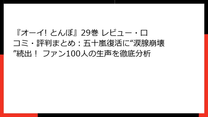 『オーイ! とんぼ』29巻 レビュー・口コミ・評判まとめ：五十嵐復活に“涙腺崩壊”続出！ ファン100人の生声を徹底分析