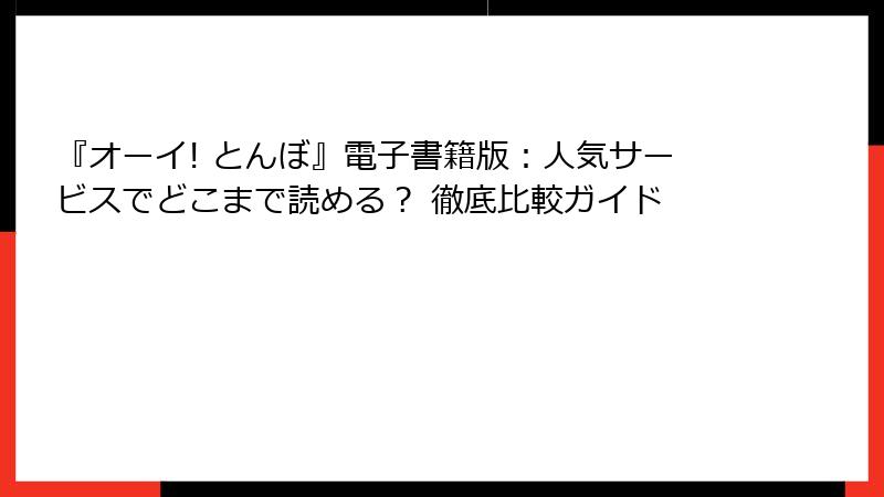 『オーイ! とんぼ』電子書籍版：人気サービスでどこまで読める？ 徹底比較ガイド