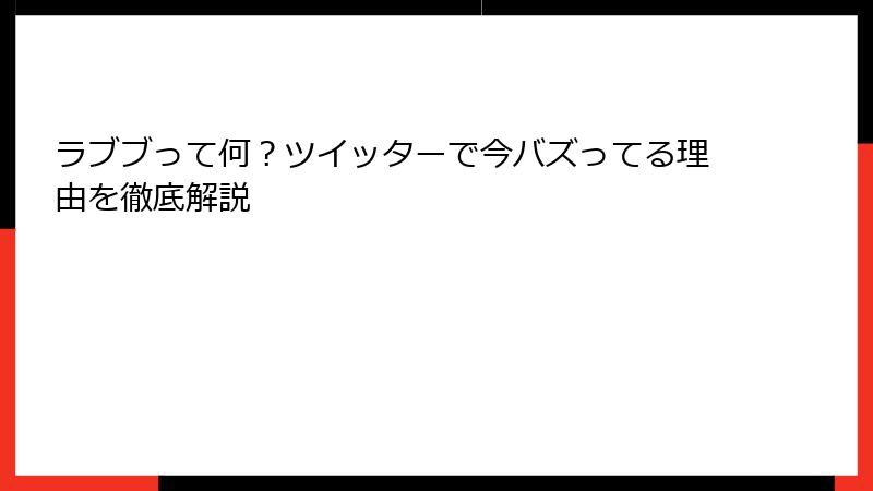 ラブブって何？ツイッターで今バズってる理由を徹底解説