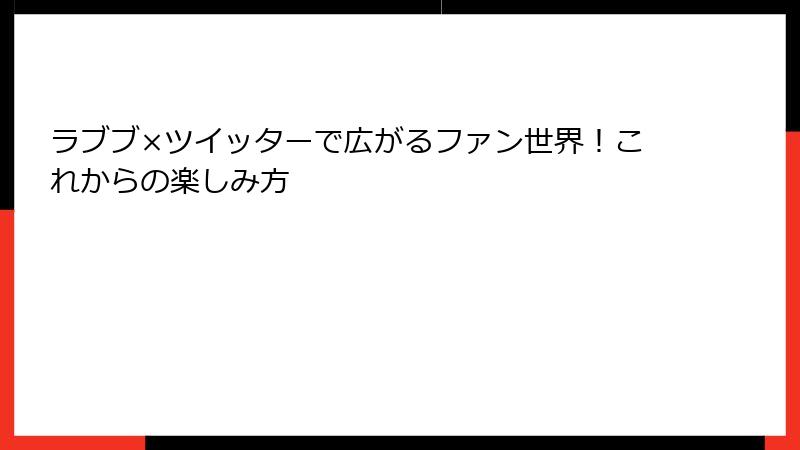 ラブブ×ツイッターで広がるファン世界！これからの楽しみ方