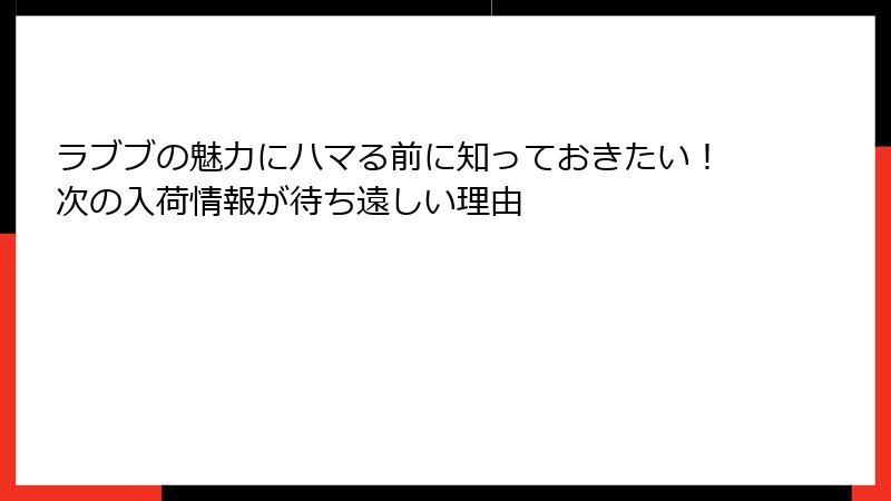 ラブブの魅力にハマる前に知っておきたい!次の入荷情報が待ち遠しい理由